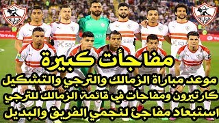 مباراة الزمالك والترجي مباشر قائمة الزمالك والتشكيل غيابات مؤثرة]