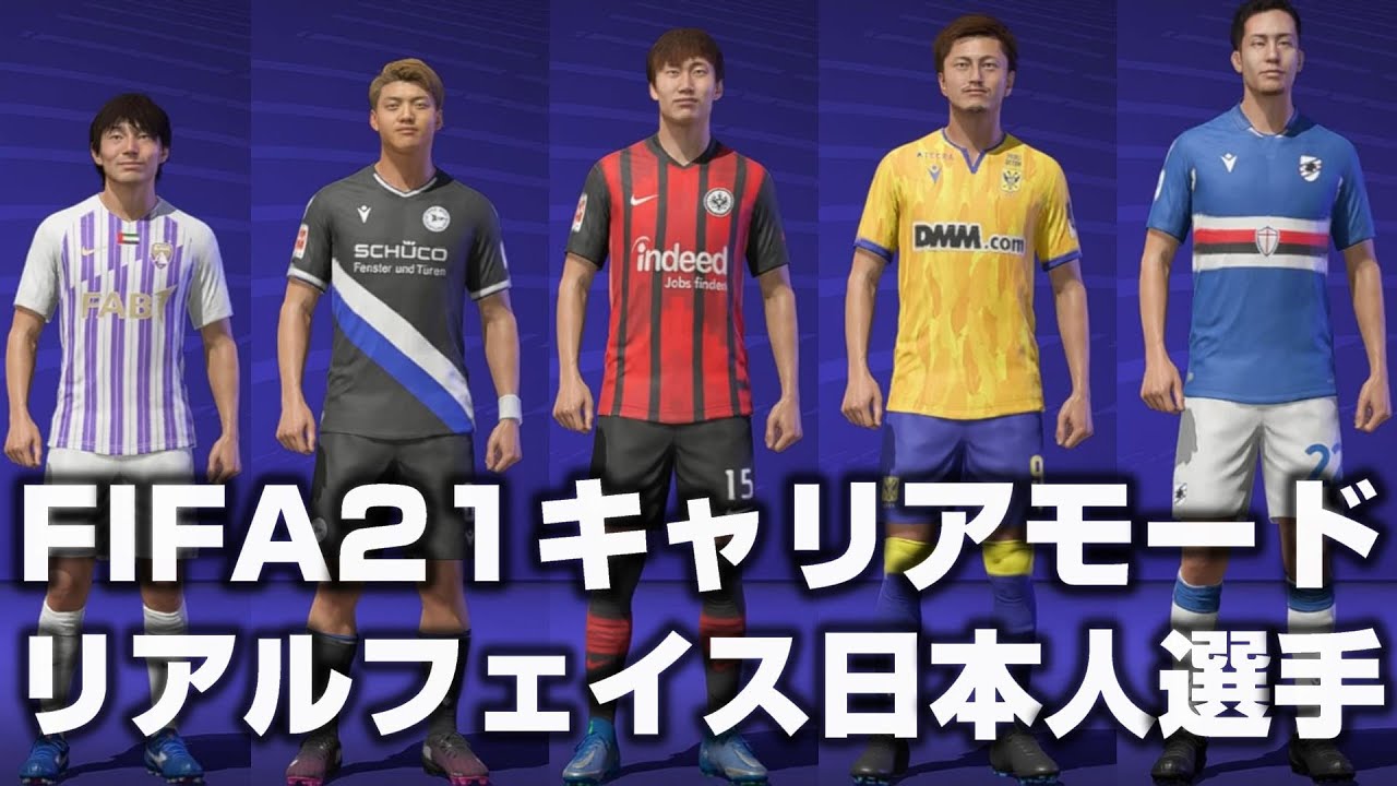 Fifa21 キャリアモードでおすすめの固有フェイス日本人トッププレイヤー12選 リアルフェイス Youtube