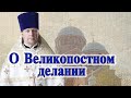 О Великопостном делании. Проповедь священника Димитрия Лушникова.