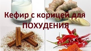 видео Имбирь для похудения - рецепты. Применение имбиря для похудения.