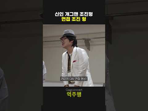 신인 개그맨 조진형 면접 조진 형 | 개그콘서트 Gagconcert | KBS 방송 thumbnail