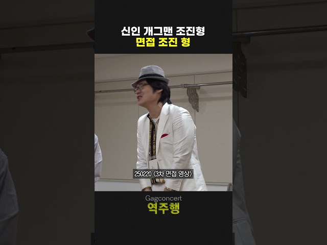 신인 개그맨 조진형 면접 조진 형 | 개그콘서트 Gagconcert | KBS 방송