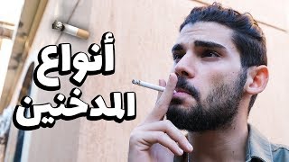 أنواع الناس البتشرب سجاير  🚬