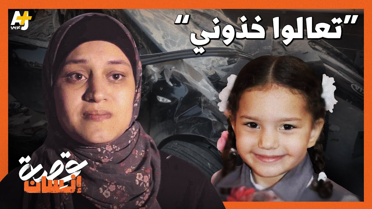 كيف قتل الجيش الإسرائيلي طفلة فلسطينية طوال 7 ساعات؟