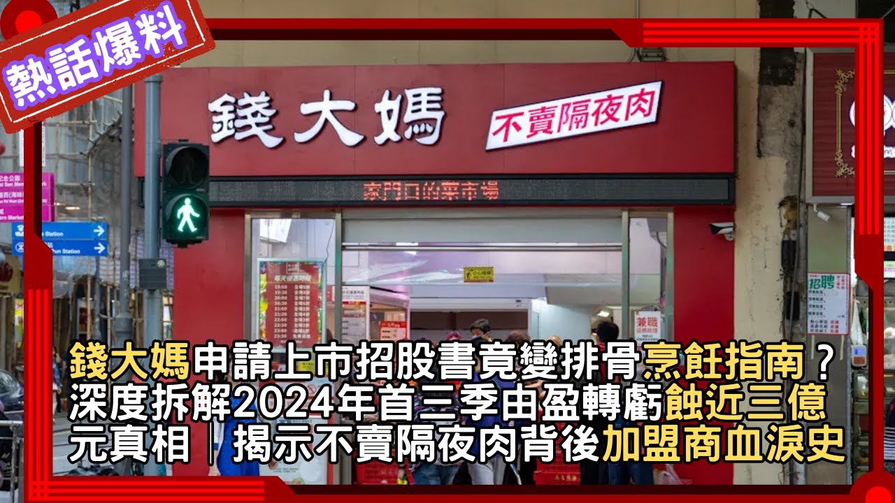 錢大媽申請上市招股書竟變排骨烹飪指南？深度拆解2024年首三季由盈轉虧蝕近三億元人民幣真相│揭示不賣隔夜肉背後加盟商血淚史，究竟這盤生鮮街坊生意在香港能否支撐起百億估值？網民笑稱這才是最實用的工具書！