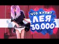 НА ЧТО ПОТРАТИТ 30 000 RUB ЛЕЯ ГОРНАЯ!