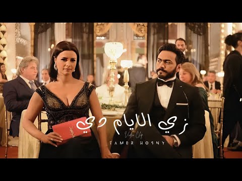      زي الايام دي تامر حسني