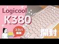 iPad Proのキーボードに最適！LogicoolのK380開封とレビュー