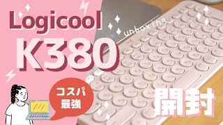 iPad Proのキーボードに最適！LogicoolのK380開封とレビュー