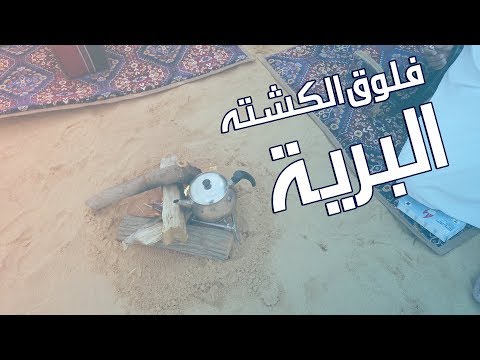 فلوق | vlog الكشتة الخفافية (الرحلة البرية القصيرة )