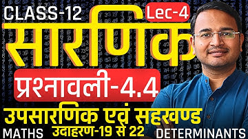L-4, उपसारणिक एवं सहखंड, उदा-19 से 22, प्रश्नावली-4.4, सारणिक | DETERMINANTS | Class-12th Maths