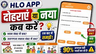 HLO App Me Dohraye Ya Naya Kab Kare? | Building Census House Number | Repeat or New | Prime Educare