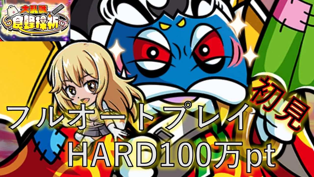 【ワンコレ】大乱戦「食蜂操祈」初見1000万ptフルオート