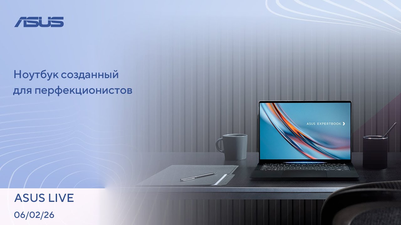 Wi-Fi 8, HDD на 100 Тб, Бесплатный генератор игровых миров | ASUS LIVE [06.02.2026]