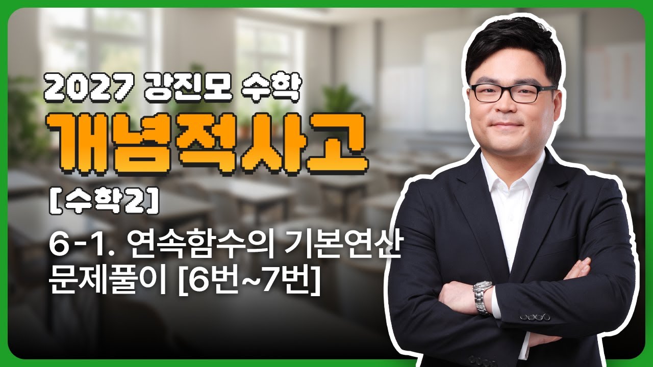 2027 개념적사고 [수학2] 6-1. 연속함수의 기본연산 문제풀이 [6번~7번]