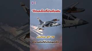 "ปีกเหล็กที่บังคับฝน— Alpha Jet TH ตำนานบินที่ยังไม่หยุดพัก" #fyp#ความรู้ #fly #tech #airforce #rain
