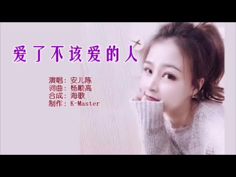 安儿陈 《爱了不该爱的人》 KTV 导唱字幕 （备有伴奏视频）