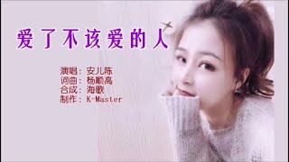 安儿陈 《爱了不该爱的人》 KTV 导唱字幕 （备有伴奏视频）