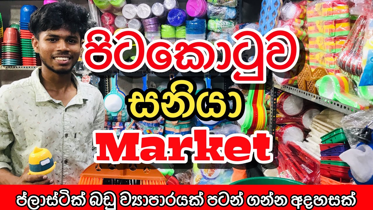 ප්ලාස්ටික් බඩු ලාබෙට ගන්න හොදම තැන | Plastic Items 