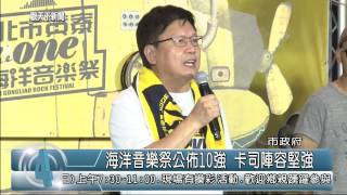 1040624觀天下新聞HD01 新北市海洋音樂祭公佈10強 卡司陣容堅強