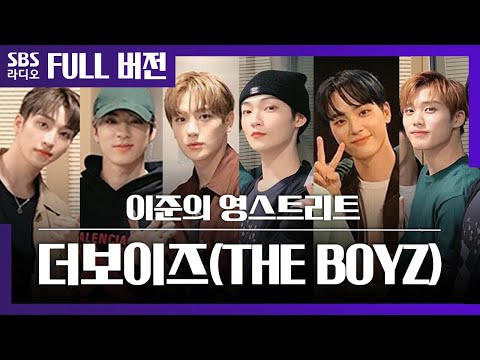 [영스트리트] 비주얼 TOP6 상연, 제이콥, 현재, 케빈, 주학년, 에릭💗더보이즈(THE BOYZ)💗 보는 라디오 Full ver.│200924 (광고, 음악삭제)