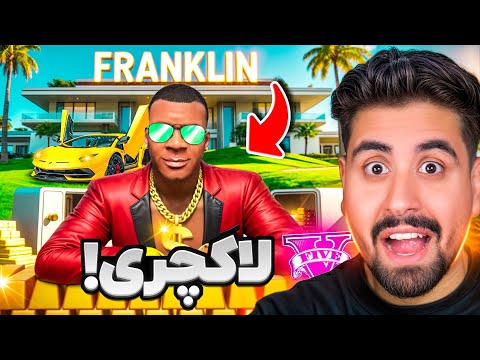 زندگی لاکچری فرانکلین در جی تی ای