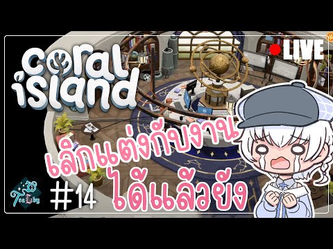 #14 Coral Island | จะหมดปีแล้วเรื่องนี้ยังไม่คืบหน้า