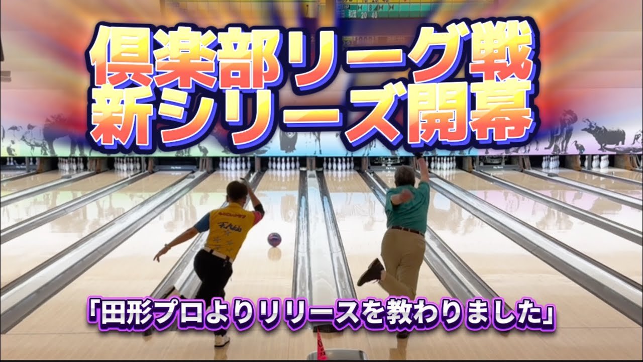 813.もとこい倶楽部リーグ戦新シリーズ始まります #bowling #ボウリング #ディグワールド名古屋 