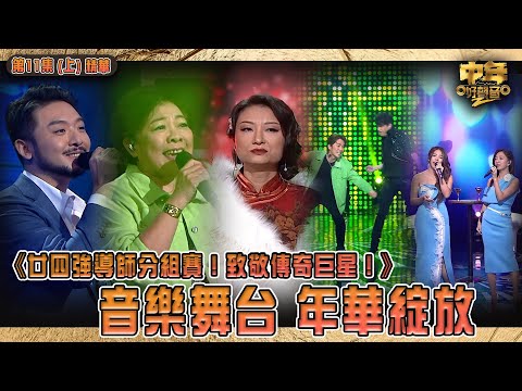 中年好聲音2｜致敬傳奇巨星導師戰 精華上｜音樂舞台 年華綻放｜音樂｜歌唱比賽｜音樂節目｜TVB_Variety