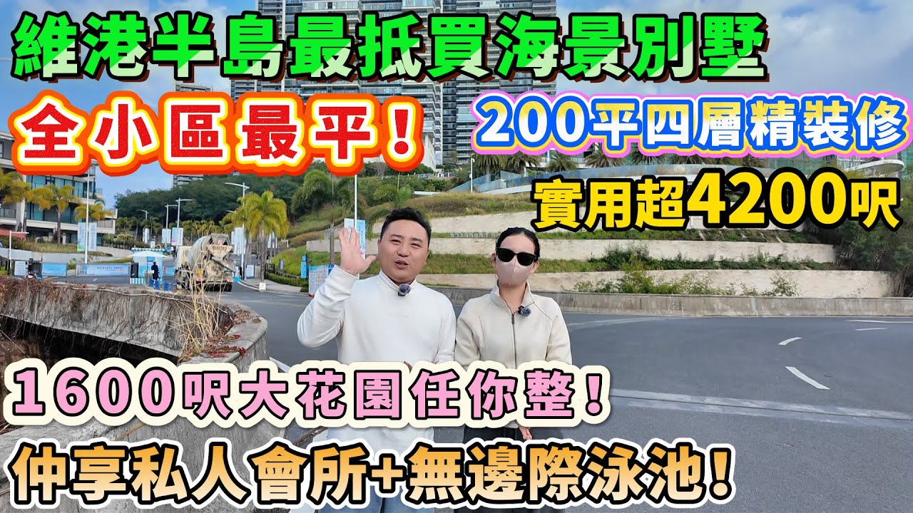 全小區最平🔥【維港半島最抵買海景別墅】上下四層精裝修，入證200平 實用超4200呎！150平大花園任你整！負一層做KTV同影院，二三樓大套間大露臺，望海景歎世界！仲享私人會所+無邊際泳池！#別墅