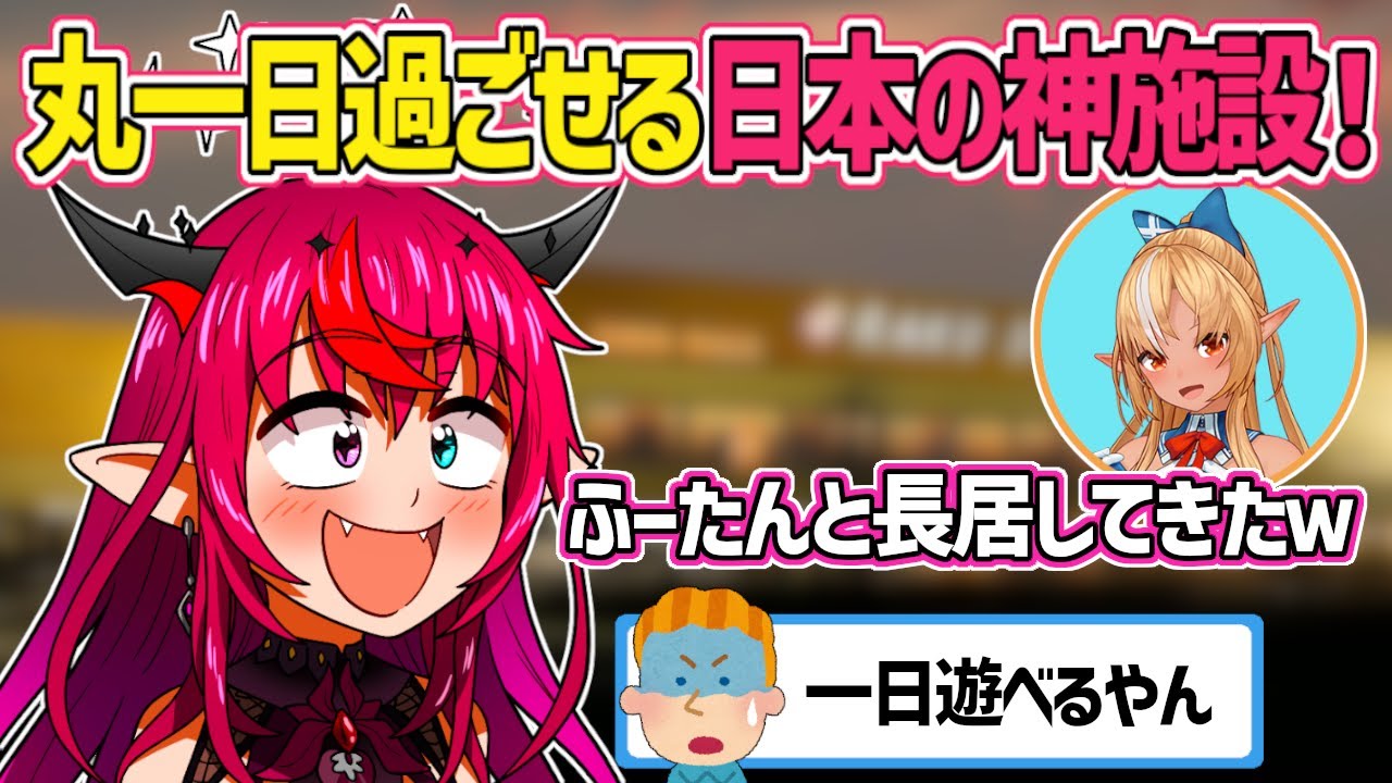 日本人が大好きなあの施設でアイリスがフレアと1日遊んだ話【ホロライブEN切り抜き・アイリス・IRyS】