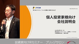 アイティフォー [4743]　2025年6月投資家向けIRセミナー『ブリッジサロン』