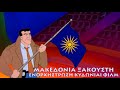 Μακεδονία Ξακουστή - Ενορχήστρωση Κυδωνίαι Φιλμ