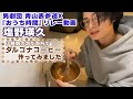 【塩野瑛久】おうち時間でダルゴナコーヒー作ってみました