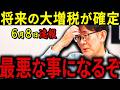 【三橋貴明】※完全に騙されていました・・・財務省の巧妙な罠が動き始めた・・・消費税減税の裏に潜む大増税のシナリオを三橋が暴露!