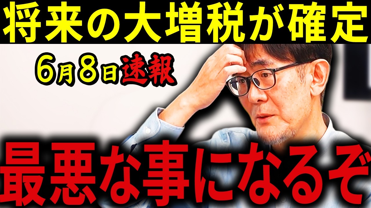 【三橋貴明】※完全に騙されていました・・・財務省の巧妙な罠が動き始めた・・・消費税減税の裏に潜む大増税のシナリオを三橋が暴露!