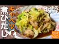 ホッとする日常おかず【キャベツ と ちくわ の塩昆布煮びたし の作り方】だし汁不要 かんたんおいしい！