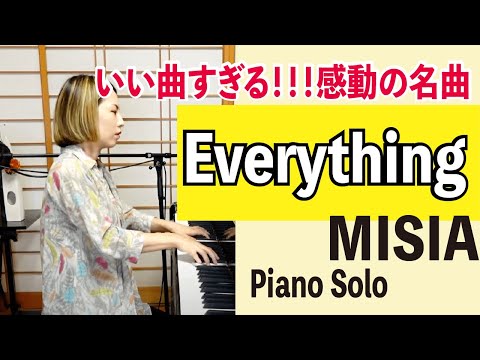 【ピアノソロ】Everything_MISIA_結婚式の曲_感動の名曲