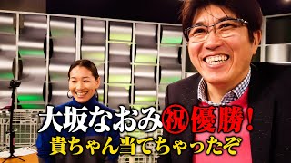 【伊達公子×石橋貴明】おめでとう大坂なおみ全豪優勝🔥なんて素晴らしい選手なんだ！