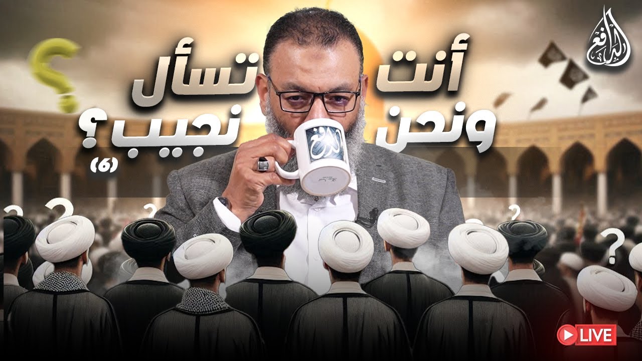 وليد إسماعيل | الدافع | 1100| أنت تسأل ونحن نجيب؟ (6)