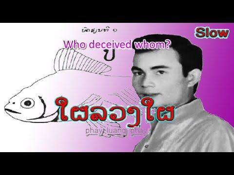 LAO  |  ໃຜລວງໃຜ  | Who deceived whom? - ກ. ວິເສດ - Kor VISETH  (VO)