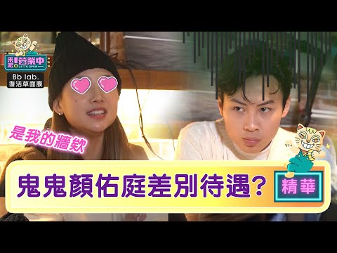 【精華】差別待遇！？吳映潔獲專屬「鬼鬼牆」 顏佑庭只有垃圾場？｜BbLAB復活草面膜