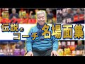 【PL学園】YouTubeで人気の伝説のコーチ清水孝悦さんの心に残るシーンを集めてみたぁぁぁぁ！！