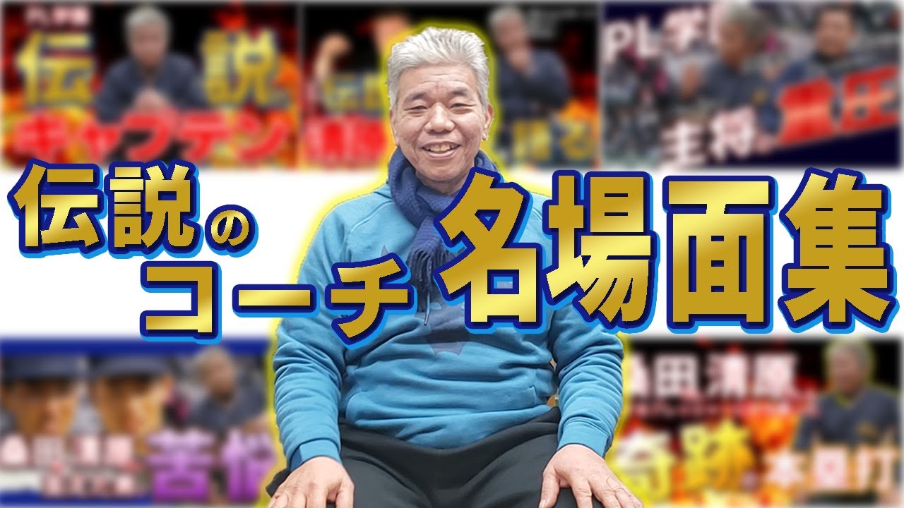 【PL学園】YouTubeで人気の伝説のコーチ清水孝悦さんの心に残るシーンを集めてみたぁぁぁぁ！！