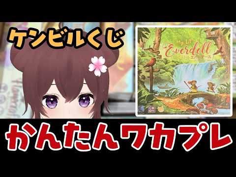 【ボドゲ定期配信】マイリトル　エバーデール【ソロプレイ】 #ボドこし  / ボドゲ好きが集う店~バーチャルゲームカフェ~