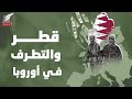 وثائق مسر بة كيف تمول قطر التطرف في أوروبا ابحث عن منظمات الإخوان 