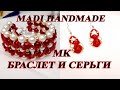 #DIY #МК Как сделать  Браслет?  и серьги 2021 | Мастер класс по созданию Браслет и серьги