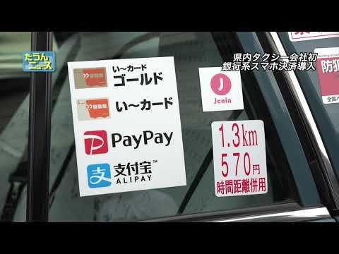 4K】たうんニュース2019年8月「県内のタクシー会社初 スマホ決済