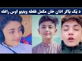 د ټک ټاکر ویډیو ماشومان مه ګورئ Mr Azaan Azan Khan Tiktok Viral Video Pashto Post 