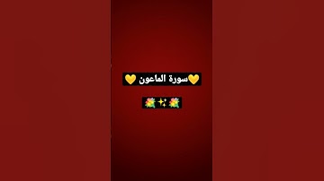 #سورة الماعون لشيخ سعد الغامدي.